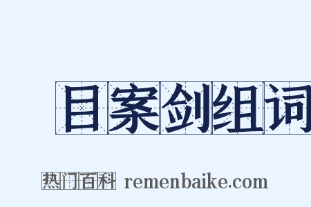 瞋目案剑组词是什么意思的图片